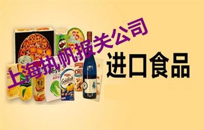 進(jìn)口預(yù)包裝食品上海報(bào)檢報(bào)關(guān)需要什么資料